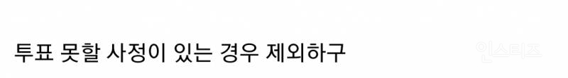 선거 투표 안하면 벌금 10만원 물게 하는 법 만드는 거 찬성 vs 반대 | 인스티즈