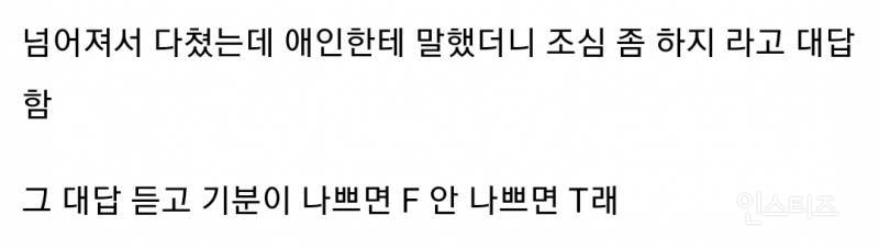 내 mbti가 T인지 F인지 5초만에 확인하는 방법 | 인스티즈