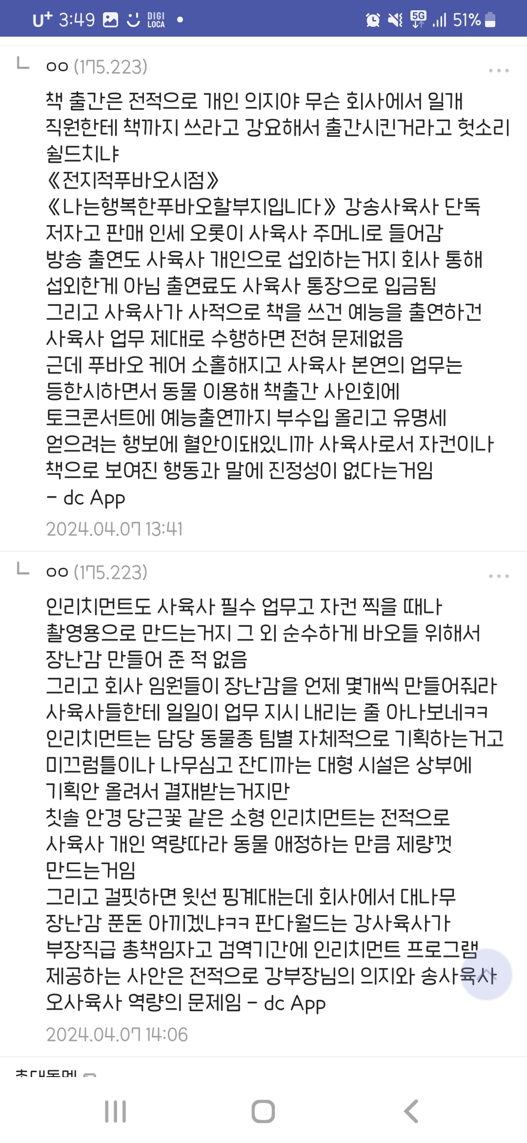 [정보/소식] 푸바오갤 추천수 100 넘는 글 댓글의 사육사 욕 수준 | 인스티즈