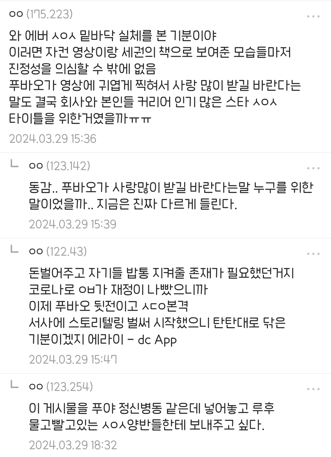 [정보/소식] 푸바오갤 추천수 100 넘는 글 댓글의 사육사 욕 수준 | 인스티즈