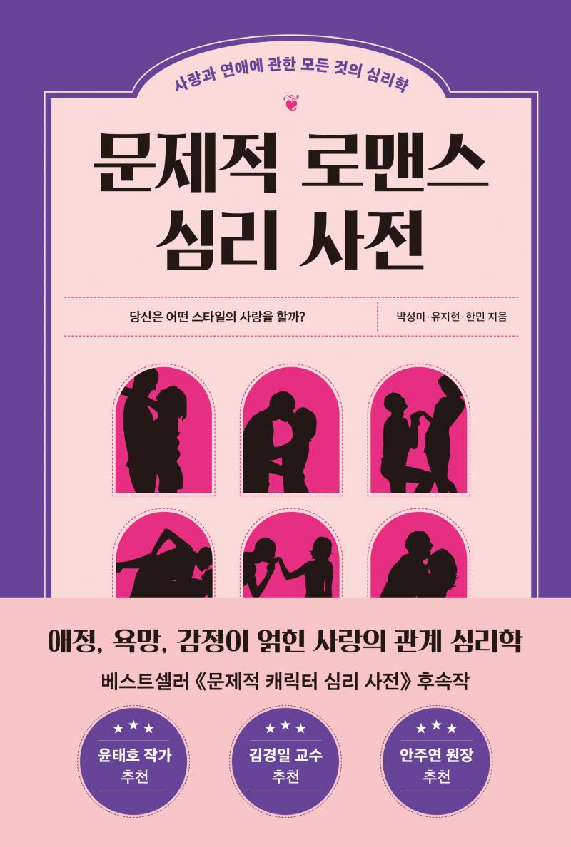 도서 '문제적 로맨스 심리 사전' 증정 이벤트 | 인스티즈