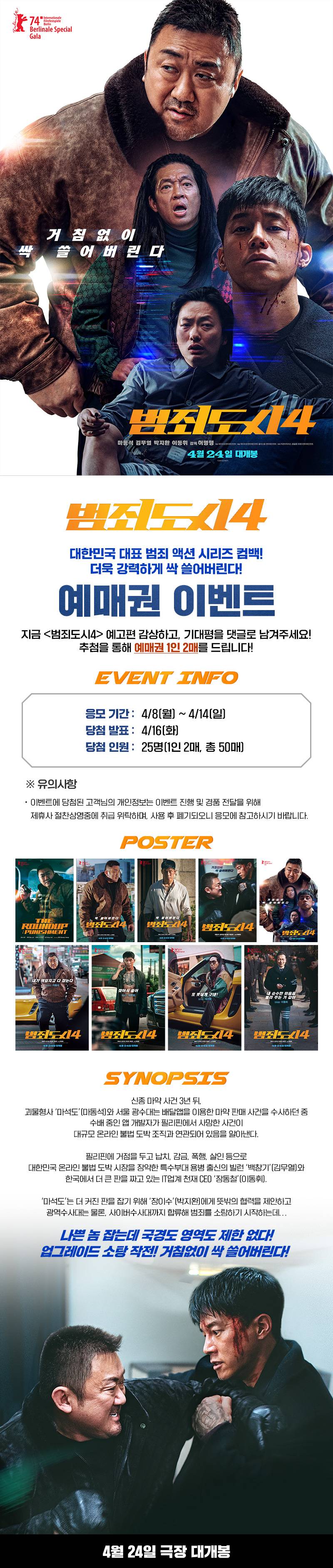 영화 '범죄도시4' 예매권 증정 이벤트 | 인스티즈