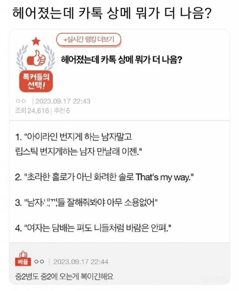 헤어졌는데 카톡 상메 뭐가 나음?.jpg | 인스티즈