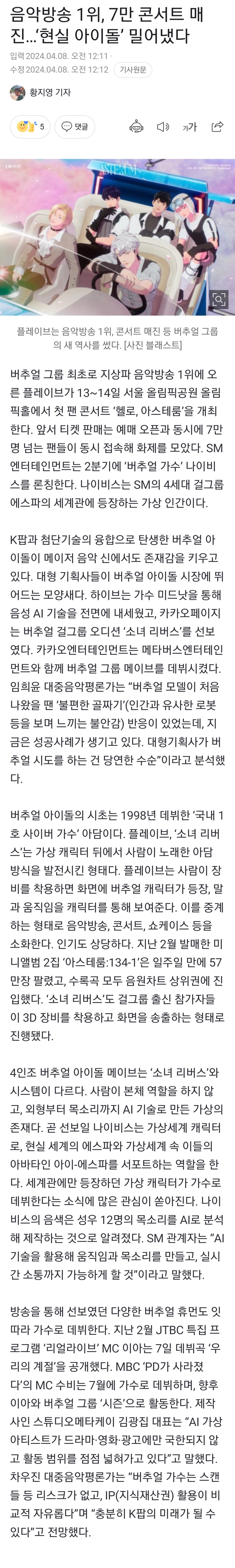 [정보/소식] 음악방송 1위, 7만 콘서트 매진…'현실 아이돌' 밀어냈다 | 인스티즈