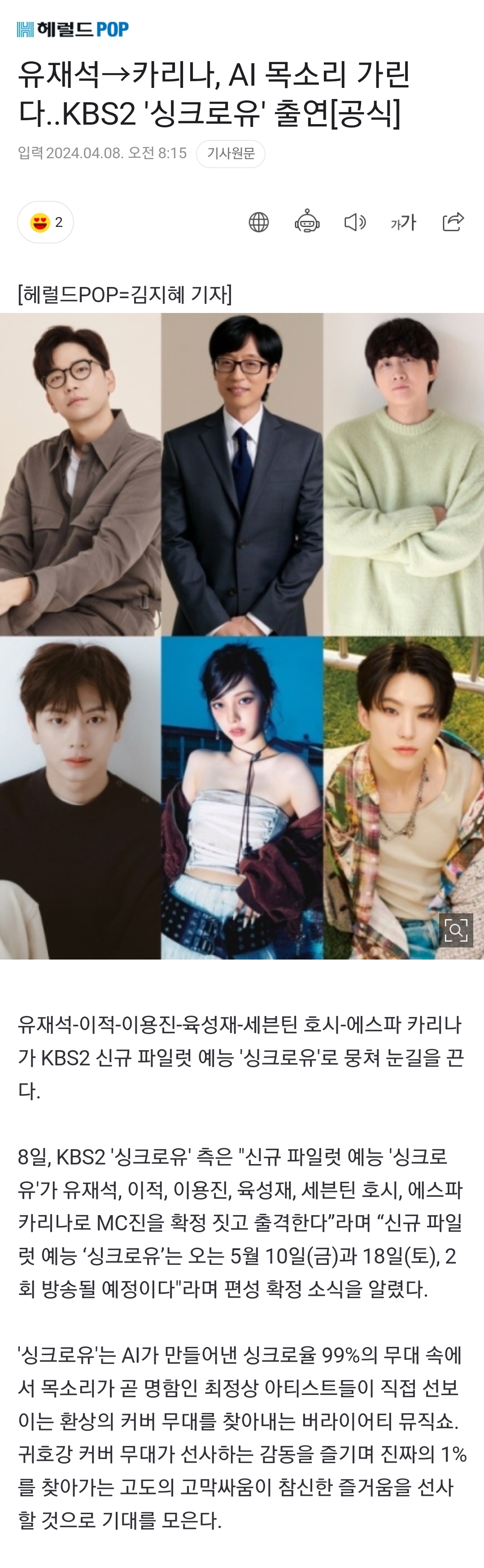 [정보/소식] KSB2 파일럿 예능 '싱크로유' 유재석-이적-이용진-육성재-호시-카리나 | 인스티즈