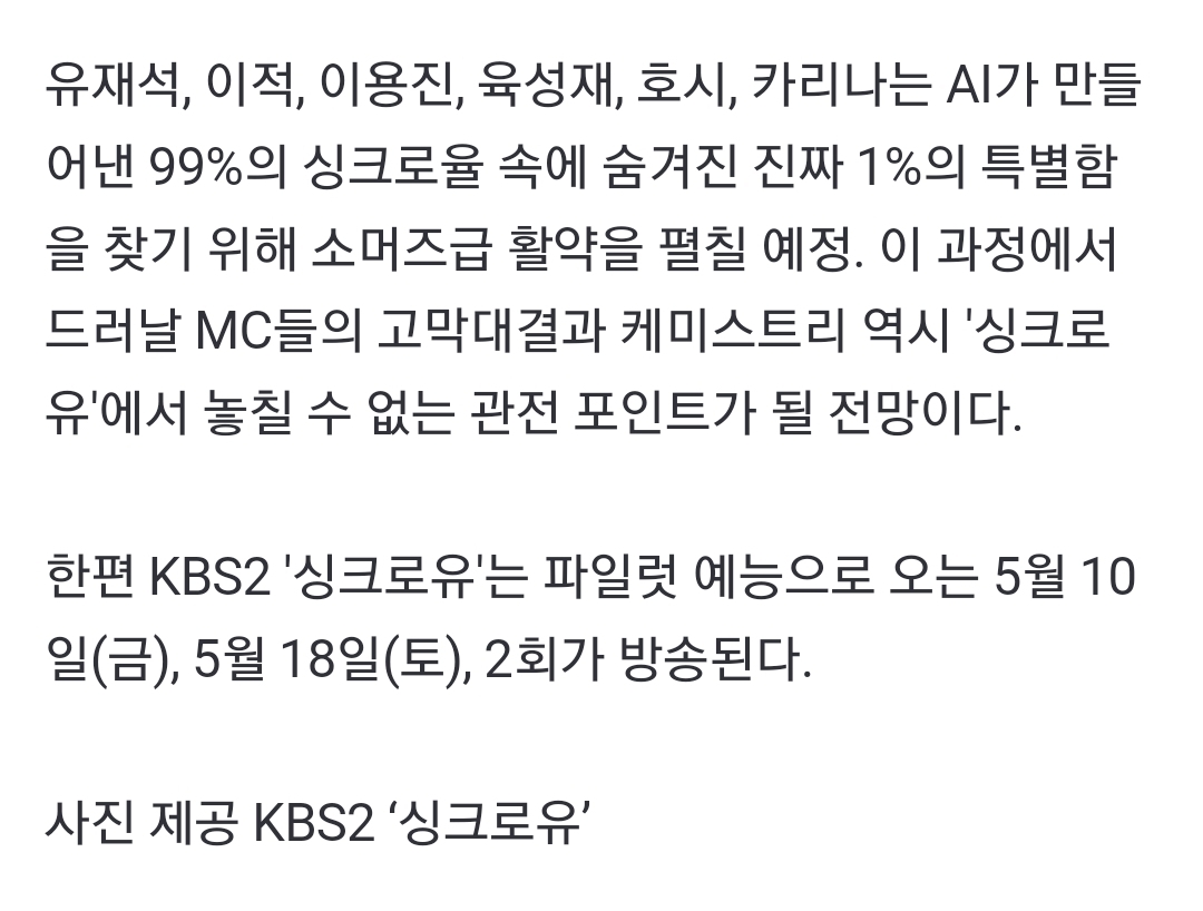 [정보/소식] KSB2 파일럿 예능 '싱크로유' 유재석-이적-이용진-육성재-호시-카리나 | 인스티즈