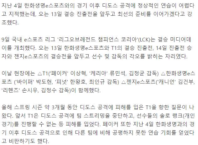 [잡담] '디도스'에 작심 발언했던 페이커…결승 앞두고 "최선 다해 준비" | 인스티즈