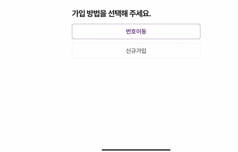 [잡담] 알뜰 요금제 바꾸려고 하는데 번호이동이야 신규가입이야?ㅠㅠ | 인스티즈