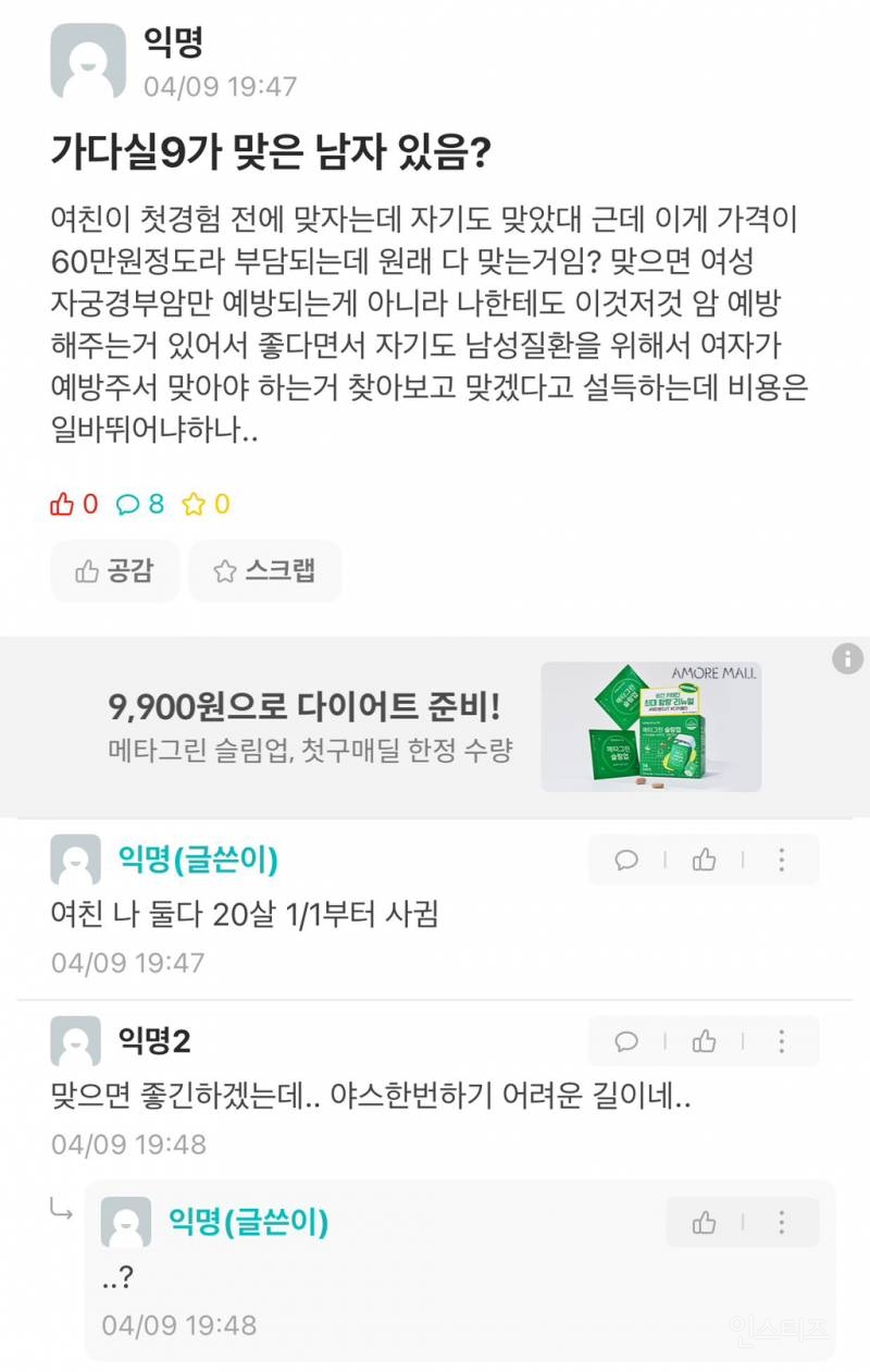가다실 맞으라고? 여자가 이득보는 주사니까 여자가 비용 절반 내줘 | 인스티즈