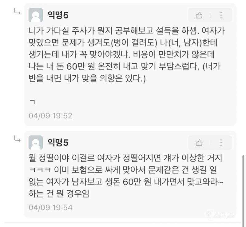 가다실 맞으라고? 여자가 이득보는 주사니까 여자가 비용 절반 내줘 | 인스티즈