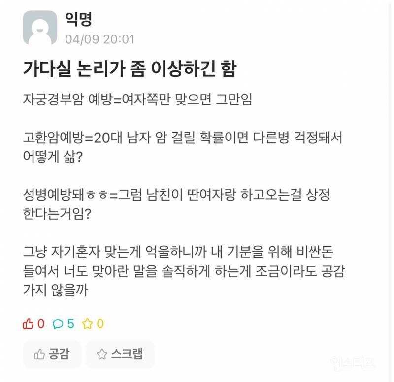 가다실 맞으라고? 여자가 이득보는 주사니까 여자가 비용 절반 내줘 | 인스티즈