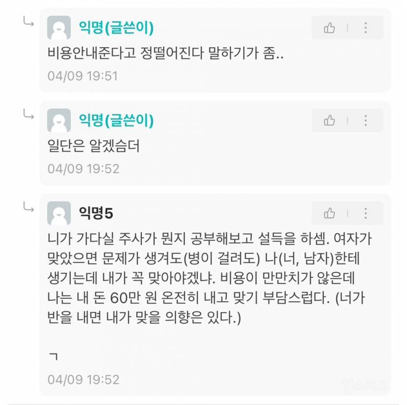 가다실 맞으라고? 여자가 이득보는 주사니까 여자가 비용 절반 내줘 | 인스티즈