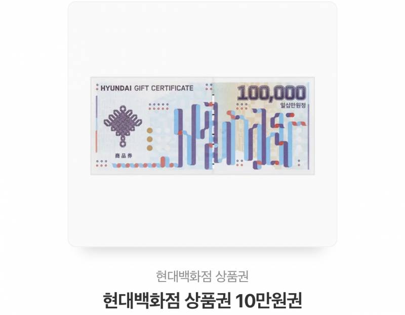 현백 10만원권 | 인스티즈
