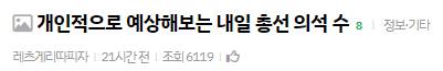이번 총선 정확하게 예측했다는 인스티즈 예언자.jpg | 인스티즈