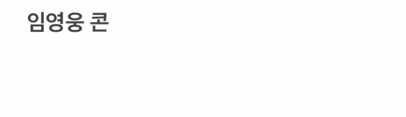 임영웅콘 일요일 시제석이나 끝자리 한장양도받아요 | 인스티즈