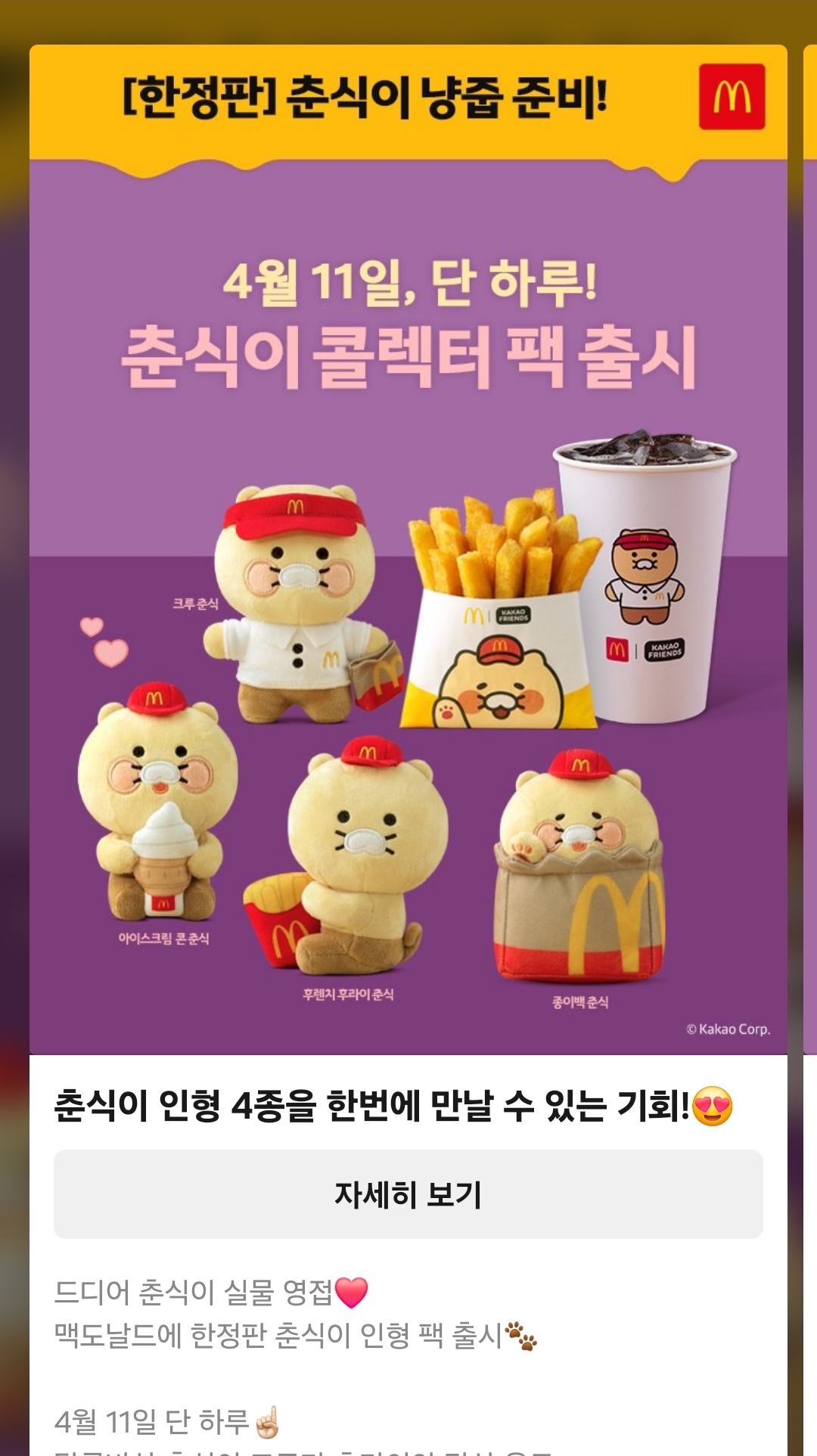 [정보/소식] 내일부터 판매하는 맥도날드 춘식이 인형 가격 | 인스티즈