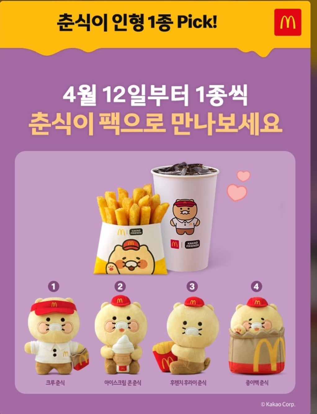 [정보/소식] 내일부터 판매하는 맥도날드 춘식이 인형 가격 | 인스티즈