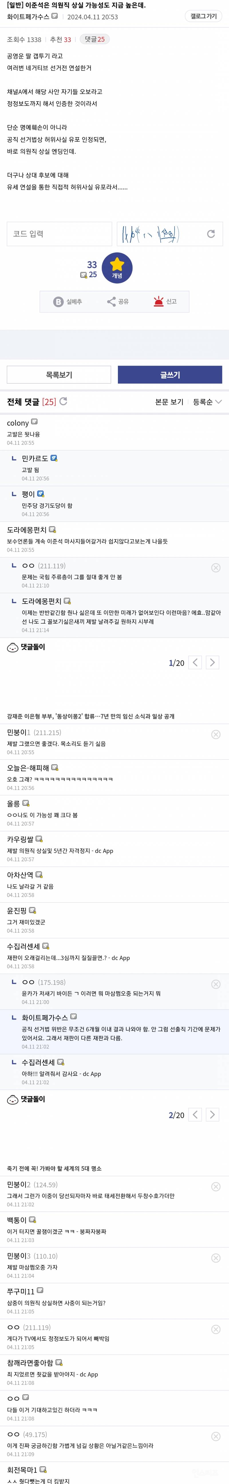 현재 선거법 위반으로 의원직 상실 위기라는 이준석.jpg | 인스티즈