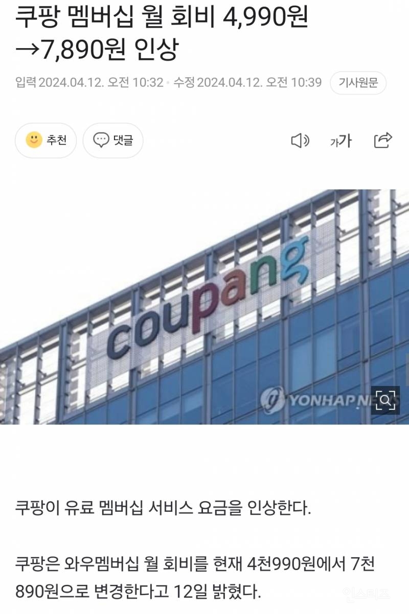 쿠팡 멤버십 월 회비 4,990원→7,890원 인상 | 인스티즈