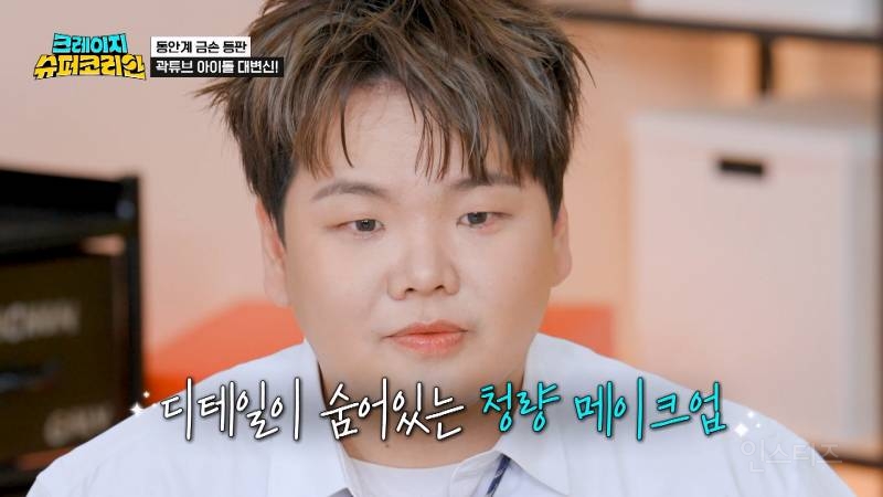 투어스 신유 메이크오버 한 곽튜브 | 인스티즈