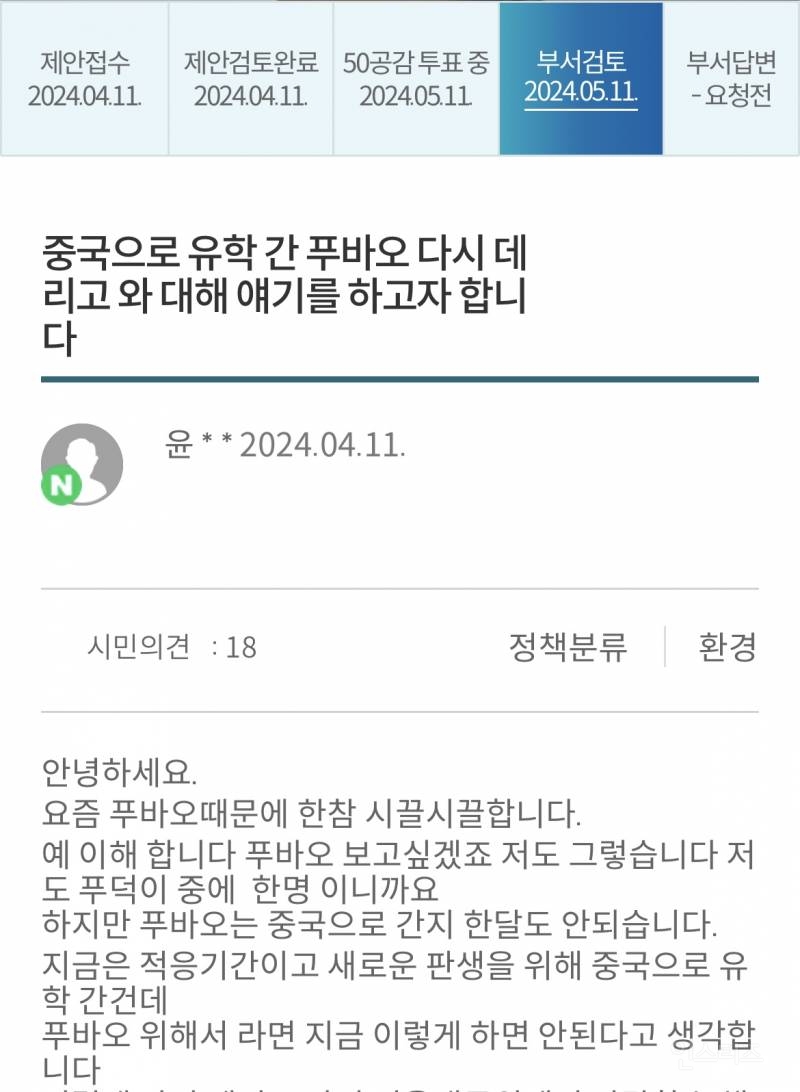 푸바오 반환으로 난리난 서울시 시민제안 사이트 | 인스티즈