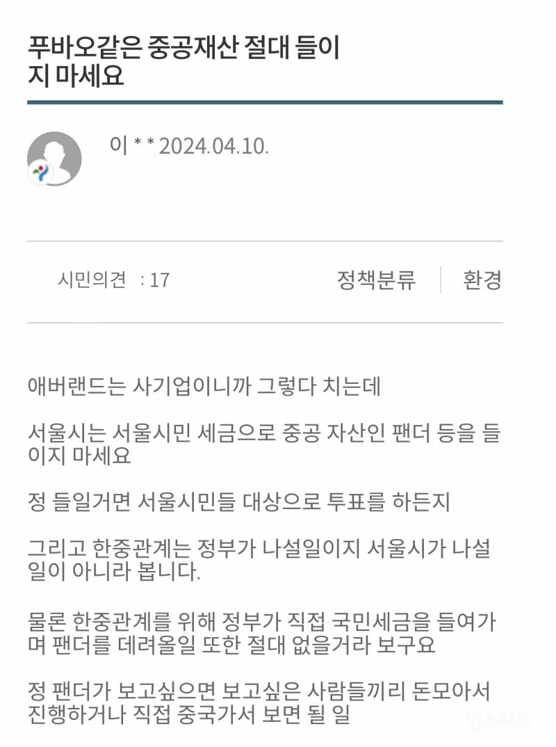 푸바오 반환으로 난리난 서울시 시민제안 사이트 | 인스티즈