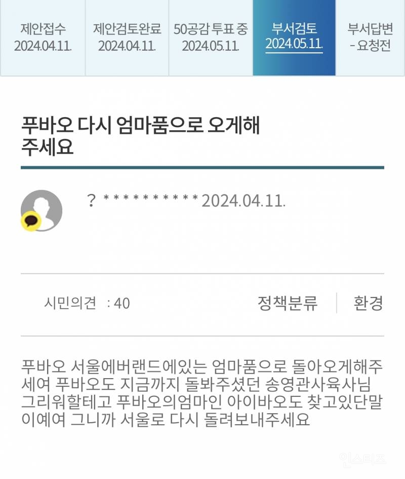 푸바오 반환으로 난리난 서울시 시민제안 사이트 | 인스티즈