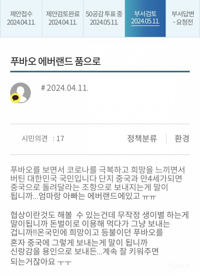 푸바오 반환으로 난리난 서울시 시민제안 사이트 | 인스티즈