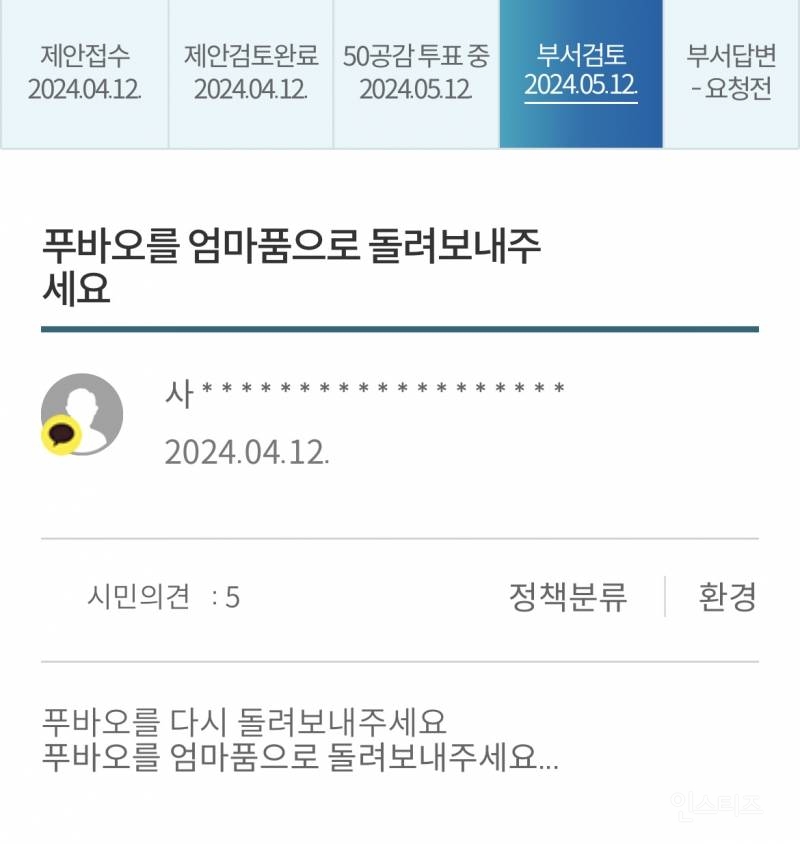 푸바오 반환으로 난리난 서울시 시민제안 사이트 | 인스티즈