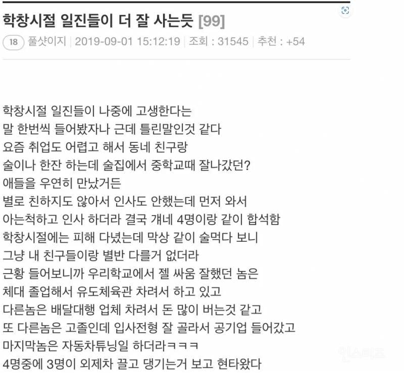 일진들이 잘 사는이유 | 인스티즈