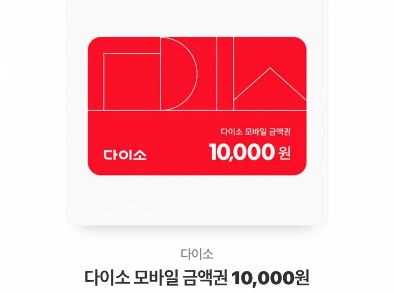 다이소 만원권 | 인스티즈