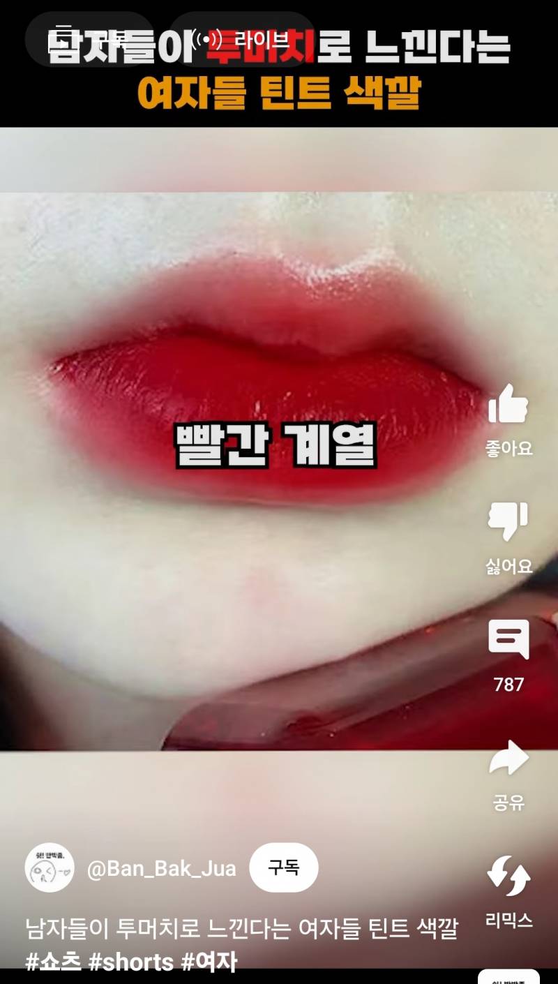 [잡담] 이런 입술색 촌스러워? | 인스티즈