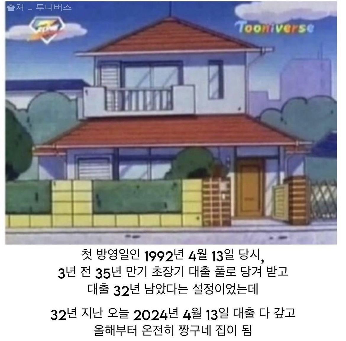 [잡담] 와 짱구 아빠 신형만 집 대출 다 갚았대 드디어 | 인스티즈