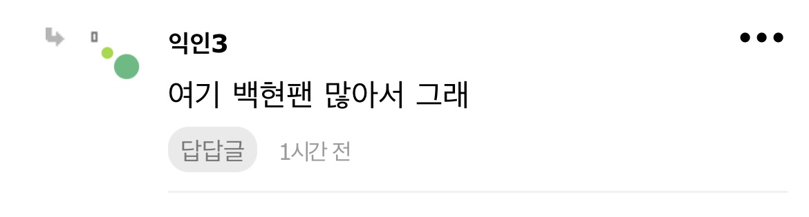 [마플] 디오팬이 계속 백현 팬코하면서 정병호소인짓 하는 이유 | 인스티즈