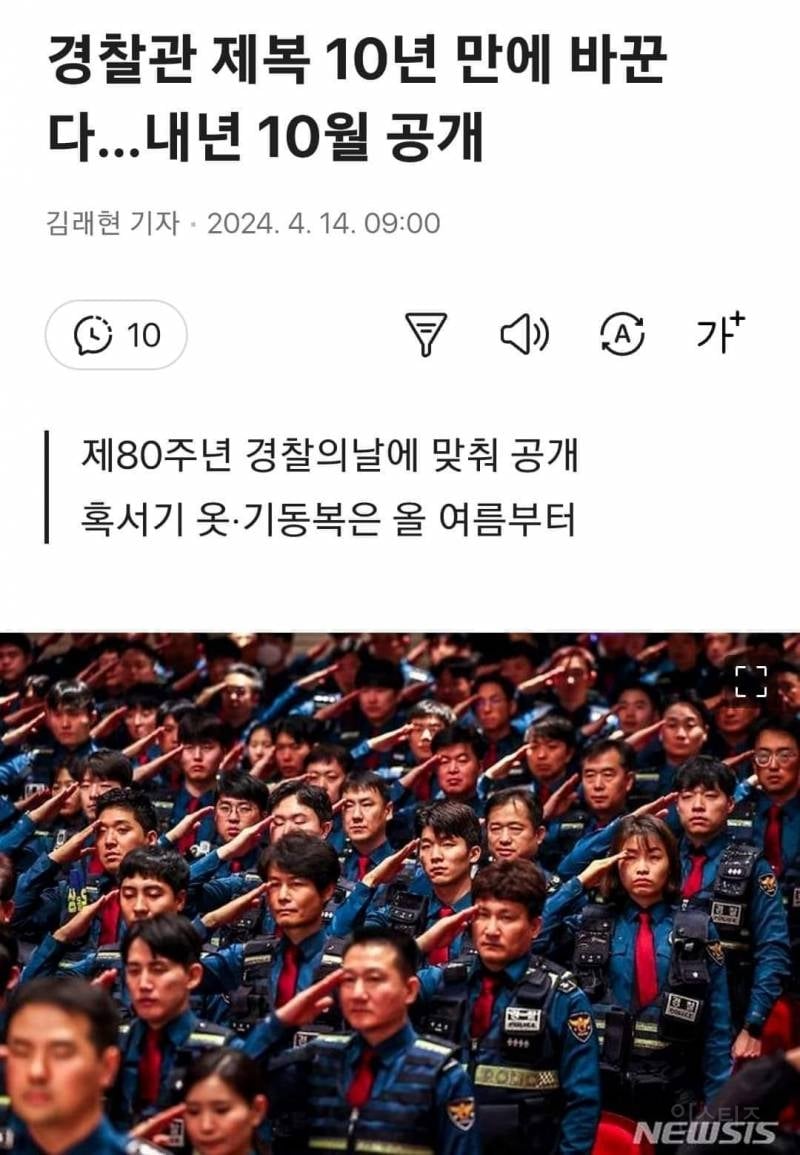 경찰관 제복 10년 만에 바꾼다…내년 10월 공개 | 인스티즈