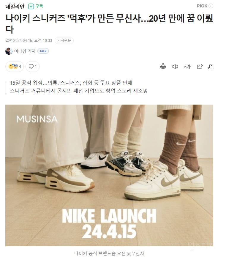 나이키 스니커즈 '덕후'가 만든 무신사…20년 만에 꿈 이뤘다 | 인스티즈