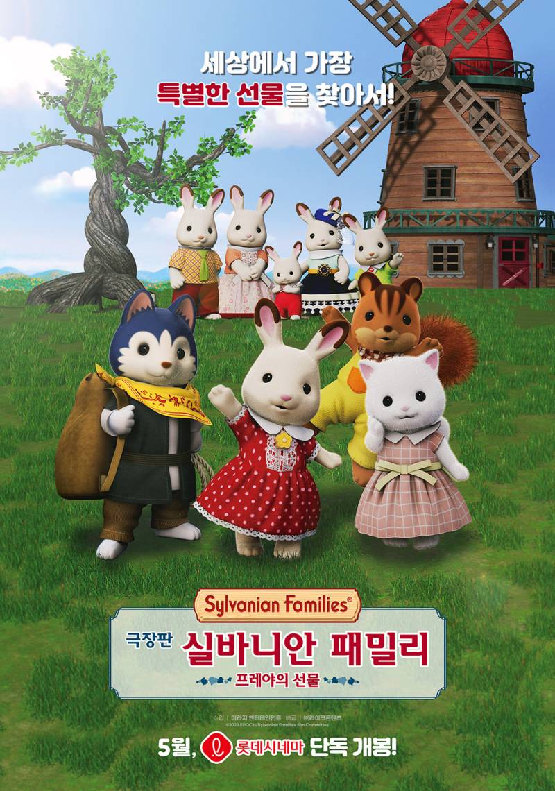 영화 '극장판 실바니안 패밀리: 프레야의 선물' 시사회 초대 이벤트 | 인스티즈