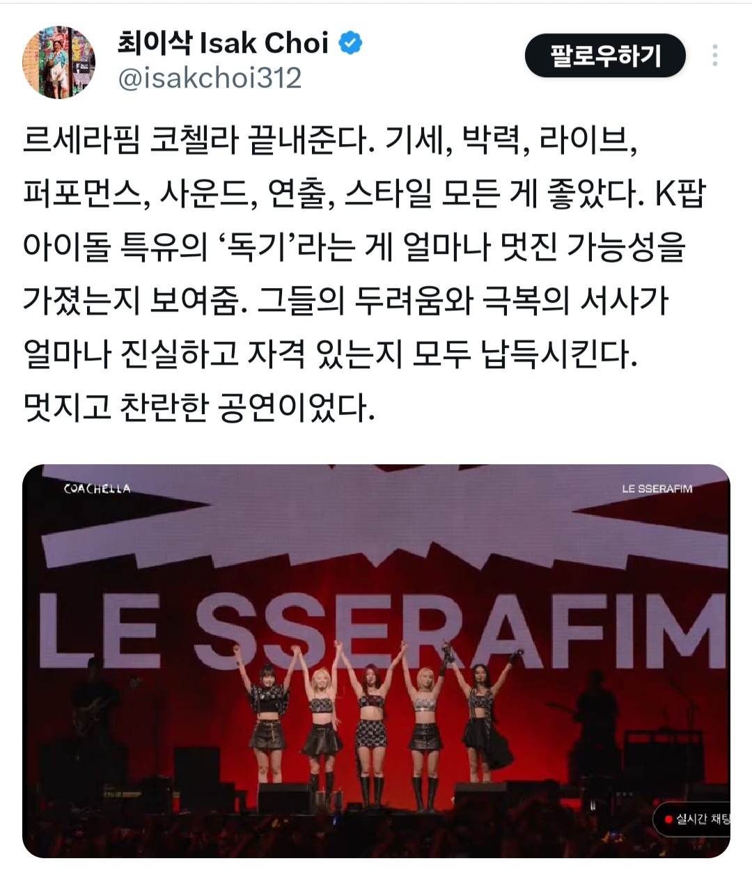 [잡담] 현재 전문가에게 코첼라 극찬 받고 있는 르세라핌 | 인스티즈