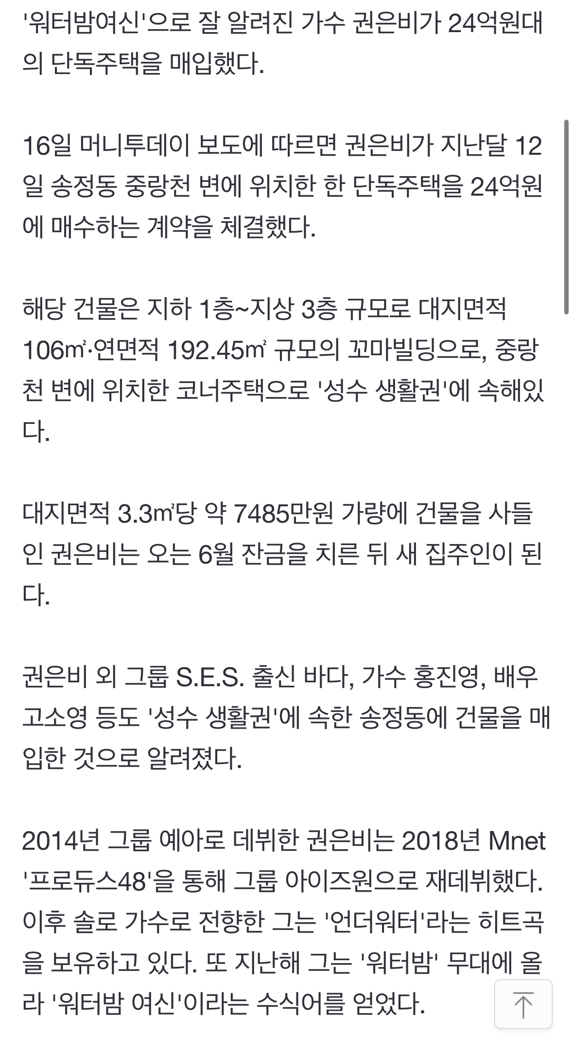 [정보/소식] '워터밤 여신' 권은비, '24억' 성수 주택 매입했다 | 인스티즈