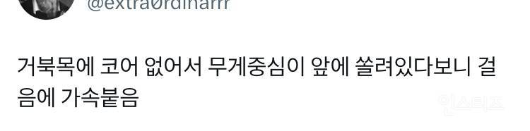 [잡담] 인포 찐따가 걸음 속도 빠른 이유 뼈맞는 거 같다 ㅋㅋㅋ큐ㅠㅠ | 인스티즈