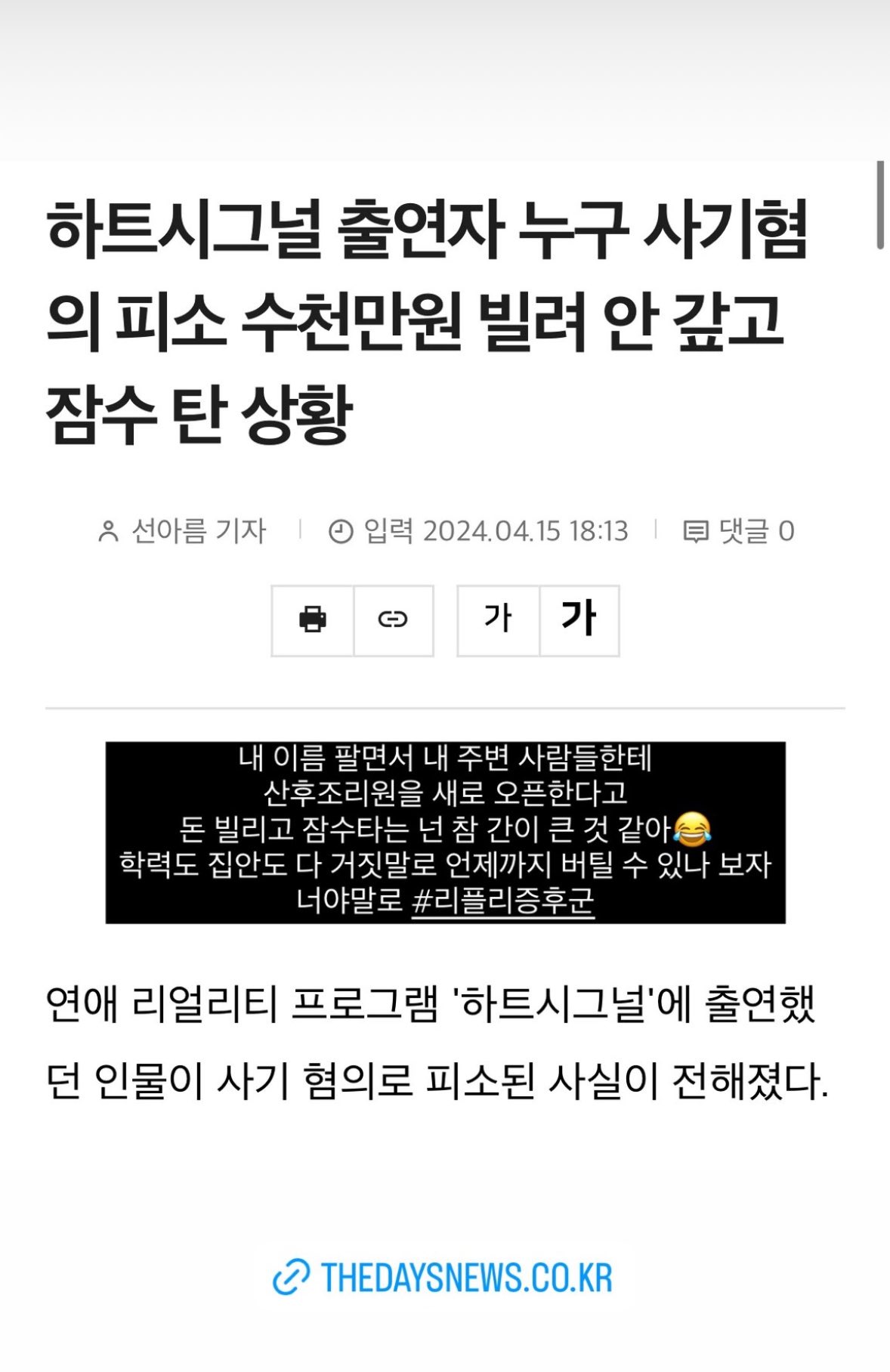 [정보/소식] 하트시그널 사기관련 폭로 상황 정리 및 출연자 2차 입장.jpg | 인스티즈