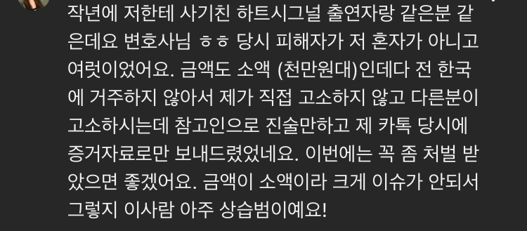 [정보/소식] 하트시그널 사기관련 폭로 상황 정리 및 출연자 2차 입장.jpg | 인스티즈