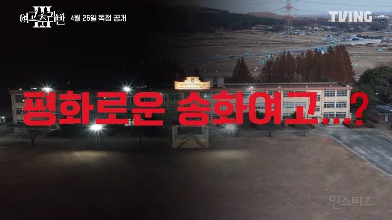 <여고추리반3> 메인 예고편에 나온 떡밥 궁예 | 인스티즈