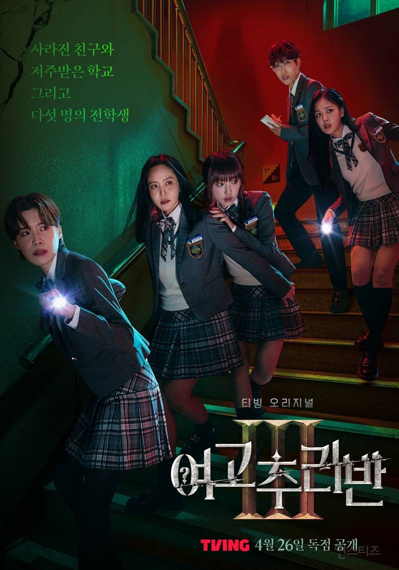 <여고추리반3> 메인 예고편에 나온 떡밥 궁예 | 인스티즈