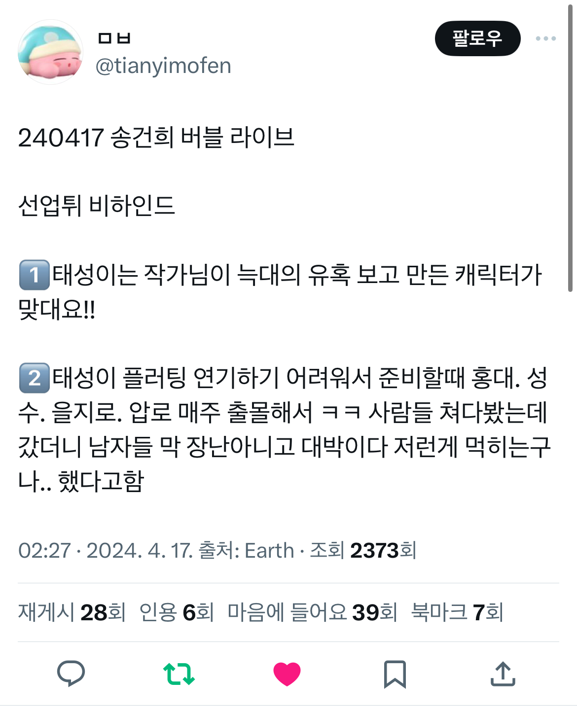 [잡담] 어제자 태성본이 말해준 선업튀 비하인드 (송건희 배우) | 인스티즈