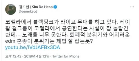 [정보/소식] 꽤 유해진 한 음악 평론가의 코첼라 평가(feat 블핑,르세라핌) | 인스티즈