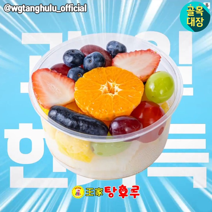 [정보/소식] 왕가탕후루 신상 | 인스티즈