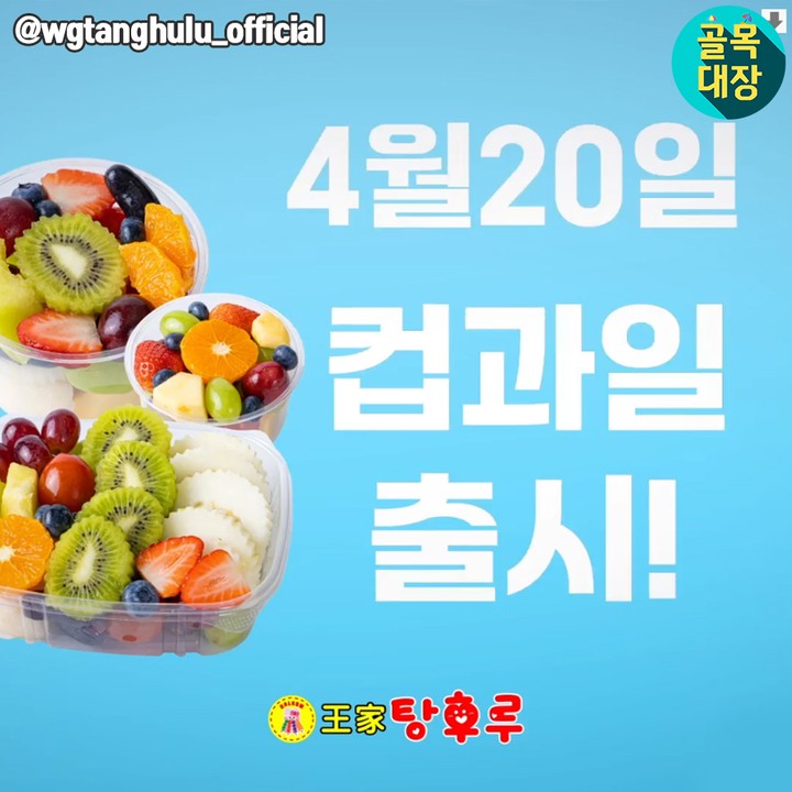 [정보/소식] 왕가탕후루 신상 | 인스티즈