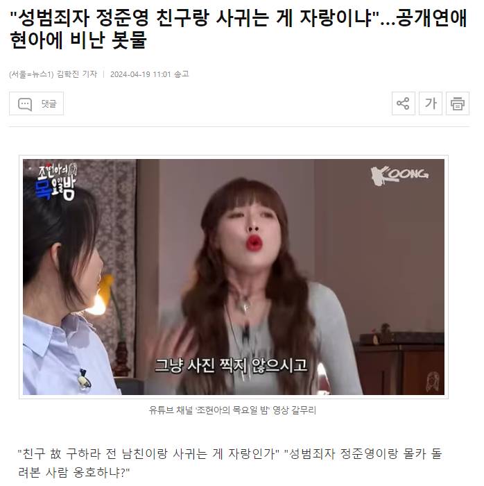 "성범죄자 정준영 친구랑 사귀는 게 자랑이냐"…공개연애 현아에 비난 봇물 | 인스티즈