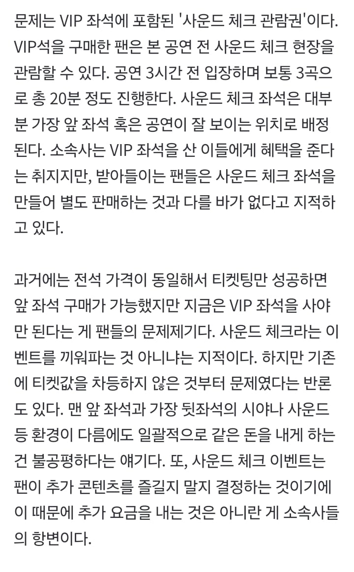 [정보/소식] 아이돌 콘서트 VIP석에 포함된 '사운드 체크' 논란…"선택권 존중" VS "돈벌이 수단" [TEN초점] | 인스티즈